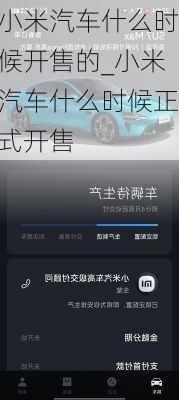 小米汽車什么時候開售的_小米汽車什么時候正式開售