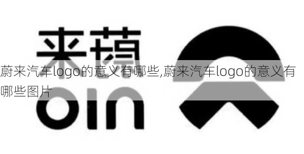 蔚來汽車logo的意義有哪些,蔚來汽車logo的意義有哪些圖片