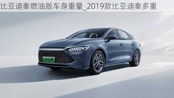 比亞迪秦燃油版車身重量_2019款比亞迪秦多重