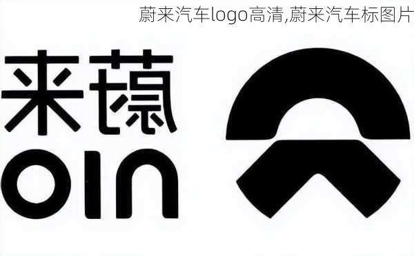 蔚來汽車logo高清,蔚來汽車標(biāo)圖片