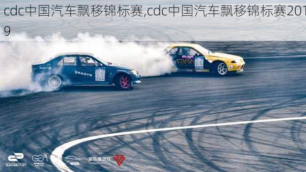 cdc中國汽車飄移錦標(biāo)賽,cdc中國汽車飄移錦標(biāo)賽2019