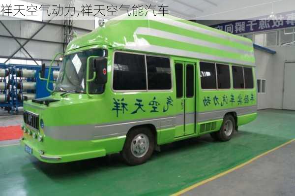 祥天空氣動力,祥天空氣能汽車