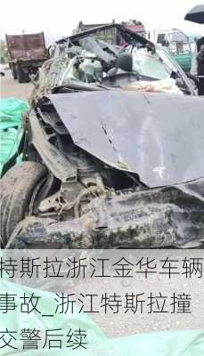 特斯拉浙江金華車輛事故_浙江特斯拉撞交警后續(xù)