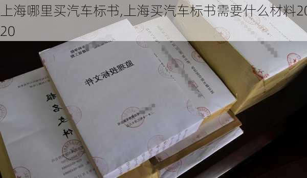 上海哪里買汽車標書,上海買汽車標書需要什么材料2020