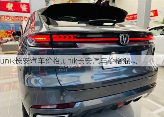 unik長(zhǎng)安汽車價(jià)格,unik長(zhǎng)安汽車價(jià)格混動(dòng)