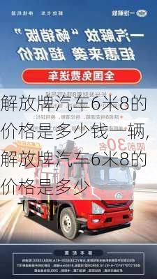 解放牌汽車6米8的價(jià)格是多少錢一輛,解放牌汽車6米8的價(jià)格是多少