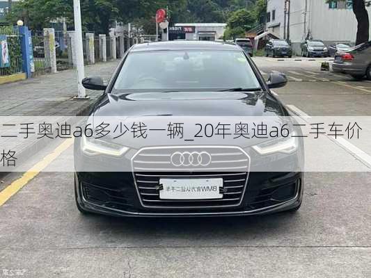 二手奧迪a6多少錢一輛_20年奧迪a6二手車價(jià)格