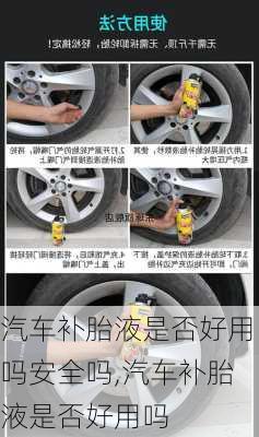 汽車補胎液是否好用嗎安全嗎,汽車補胎液是否好用嗎