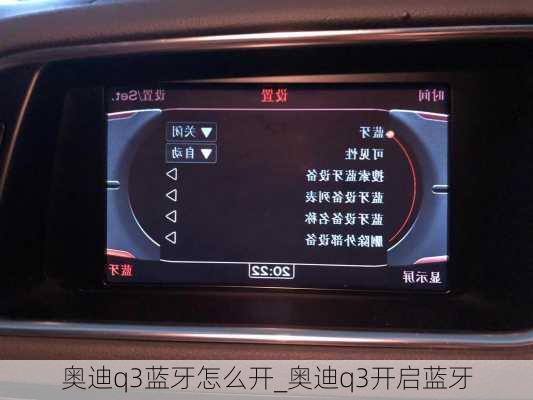 奧迪q3藍牙怎么開_奧迪q3開啟藍牙
