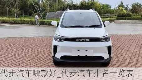 代步汽車哪款好_代步汽車排名一覽表