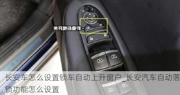 長(zhǎng)安車怎么設(shè)置鎖車自動(dòng)上升窗戶_長(zhǎng)安汽車自動(dòng)落鎖功能怎么設(shè)置