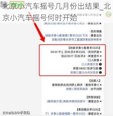 北京小汽車搖號(hào)幾月份出結(jié)果_北京小汽車搖號(hào)何時(shí)開始