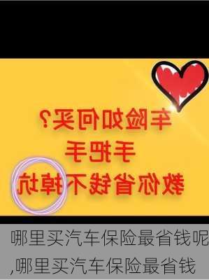 哪里買汽車保險最省錢呢,哪里買汽車保險最省錢