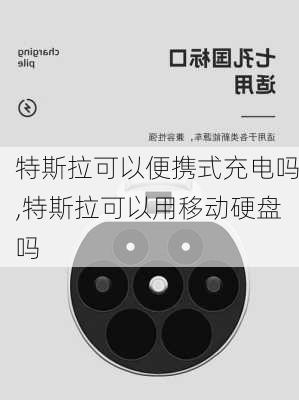 特斯拉可以便攜式充電嗎,特斯拉可以用移動(dòng)硬盤嗎