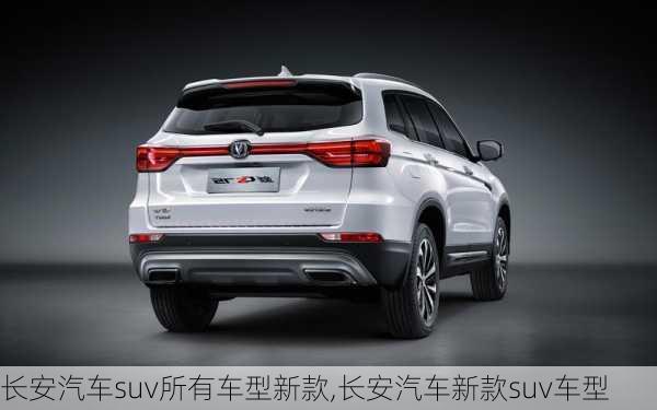 長安汽車suv所有車型新款,長安汽車新款suv車型