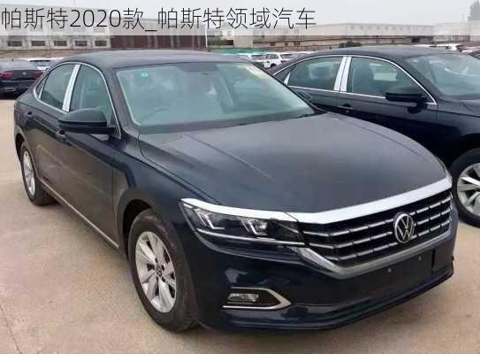 帕斯特2020款_帕斯特領(lǐng)域汽車