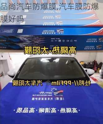 品尚汽車防爆膜,汽車膜防爆膜好嗎