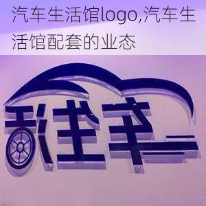 汽車生活館logo,汽車生活館配套的業(yè)態(tài)