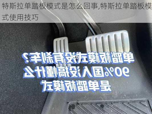 特斯拉單踏板模式是怎么回事,特斯拉單踏板模式使用技巧