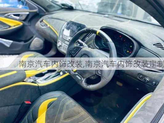 南京汽車內(nèi)飾改裝,南京汽車內(nèi)飾改裝定制