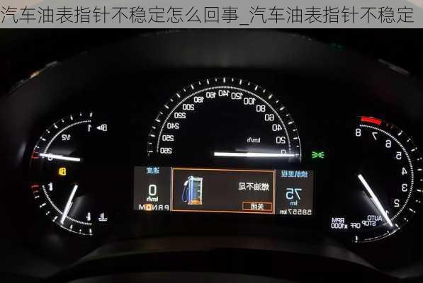 汽車油表指針不穩(wěn)定怎么回事_汽車油表指針不穩(wěn)定