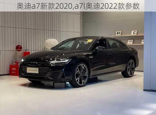 奧迪a7新款2020,a7l奧迪2022款參數(shù)