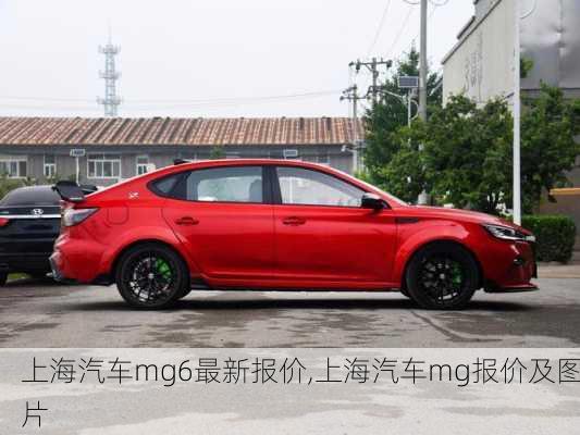 上海汽車mg6最新報(bào)價(jià),上海汽車mg報(bào)價(jià)及圖片