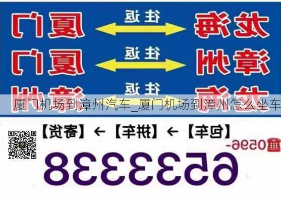 廈門機(jī)場(chǎng)到漳州汽車_廈門機(jī)場(chǎng)到漳州怎么坐車