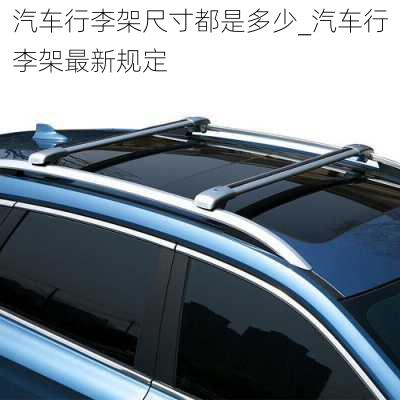 汽車行李架尺寸都是多少_汽車行李架最新規(guī)定