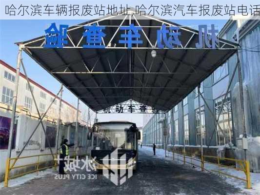 哈爾濱車輛報(bào)廢站地址,哈爾濱汽車報(bào)廢站電話