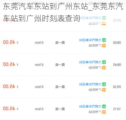 東莞汽車東站到廣州東站_東莞東汽車站到廣州時(shí)刻表查詢
