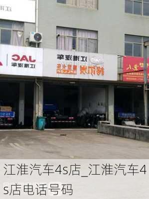 江淮汽車(chē)4s店_江淮汽車(chē)4s店電話(huà)號(hào)碼