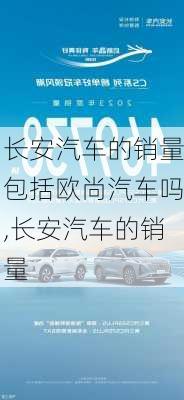 長(zhǎng)安汽車的銷量包括歐尚汽車嗎,長(zhǎng)安汽車的銷量