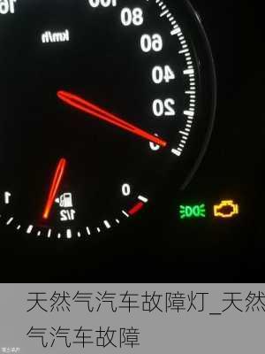 天然氣汽車故障燈_天然氣汽車故障