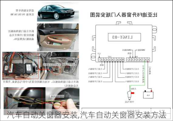 汽車自動關(guān)窗器安裝,汽車自動關(guān)窗器安裝方法