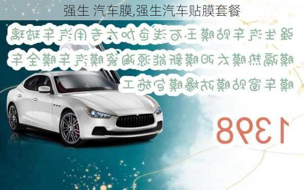 強(qiáng)生 汽車膜,強(qiáng)生汽車貼膜套餐