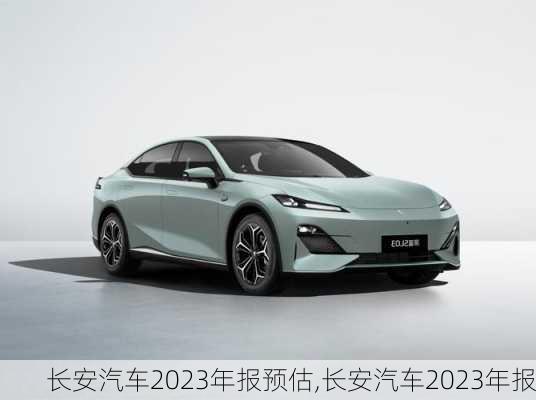 長(zhǎng)安汽車2023年報(bào)預(yù)估,長(zhǎng)安汽車2023年報(bào)