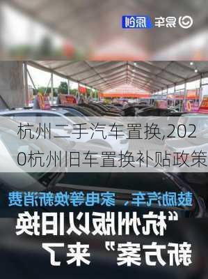 杭州二手汽車置換,2020杭州舊車置換補(bǔ)貼政策