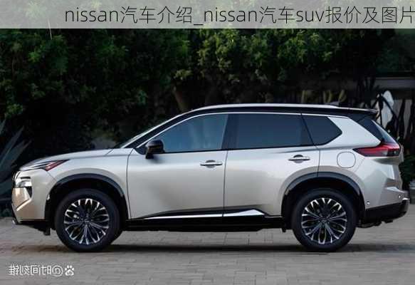 nissan汽車介紹_nissan汽車suv報價及圖片