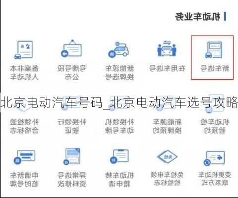 北京電動(dòng)汽車號(hào)碼_北京電動(dòng)汽車選號(hào)攻略