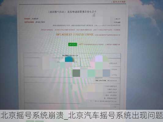 北京搖號系統(tǒng)崩潰_北京汽車搖號系統(tǒng)出現(xiàn)問題