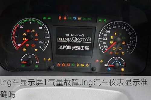 lng車顯示屏1氣量故障,lng汽車儀表顯示準確嗎