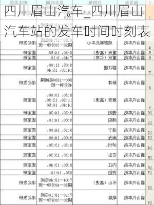 四川眉山汽車_四川眉山汽車站的發(fā)車時間時刻表