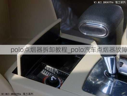 polo點煙器拆卸教程_polo汽車點煙器故障