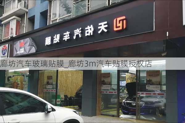 廊坊汽車玻璃貼膜_廊坊3m汽車貼膜授權(quán)店