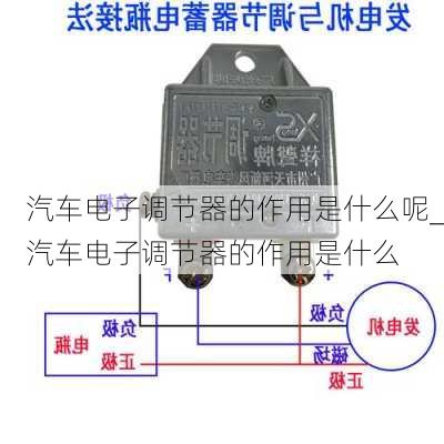 汽車電子調(diào)節(jié)器的作用是什么呢_汽車電子調(diào)節(jié)器的作用是什么