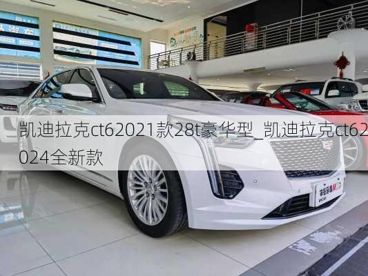 凱迪拉克ct62021款28t豪華型_凱迪拉克ct62024全新款