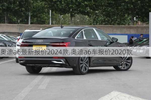 奧迪a6最新報(bào)價(jià)2024款,奧迪a6車報(bào)價(jià)2020款