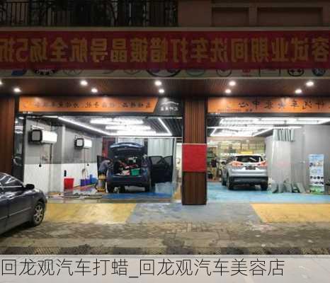 回龍觀汽車打蠟_回龍觀汽車美容店