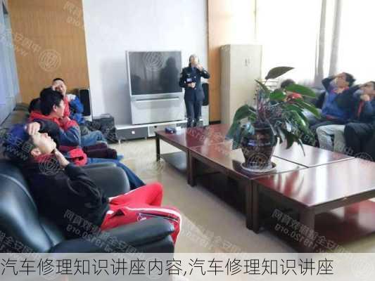 汽車修理知識講座內(nèi)容,汽車修理知識講座